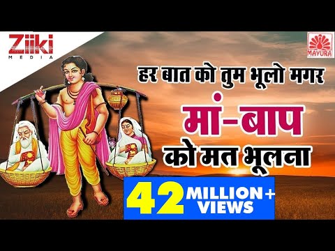 Download हर बात को तुम भूलो भले मगर माँ बाप को मत भूलना | श्रवण कुमार भजन | सत्संग भजन