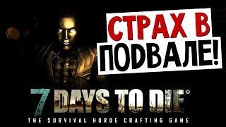 7 Days To Die - Подвал (ОЧЕНЬ СТРАШНО) - #4