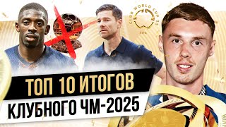ТОП 10 Итогов клубного ЧМ-2025