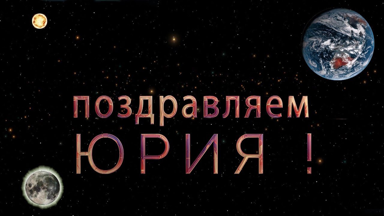 С днем рождения поздравления по именам юрий С днем рождения поздравления по именам юрий