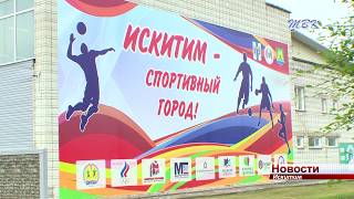 За развитие спорта Искитим получил второе место в областном конкурсе