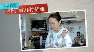 水魚人妻系列★椰子雪耳煲雞湯★ 冬日進補話咁易 Le Creuset