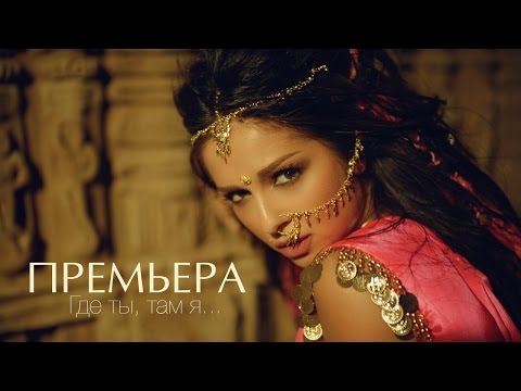 НЮША - Где ты, там я