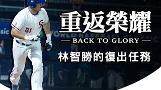 重返榮耀 BACK TO GLORY - 林智勝的復出任務