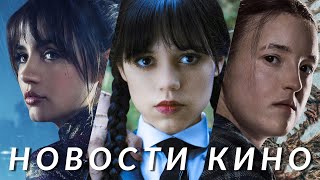 Уэнсдей, Одни из нас, Балерина, Голодные игры, Звёздные войны: Андор, Ты, Netflix | НОВОСТИ КИНО