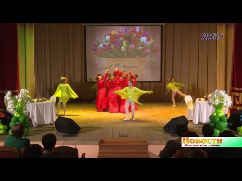 Лучшие представительницы Искитимского района стали участницами праздника, посвящённого 8 марта Лучшие представительницы Искитимского района стали участницами праздника, посвящённого 8 марта