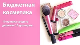 Бюджетная косметика / 10 лучших косметических продуктов дешевле 10 долларов