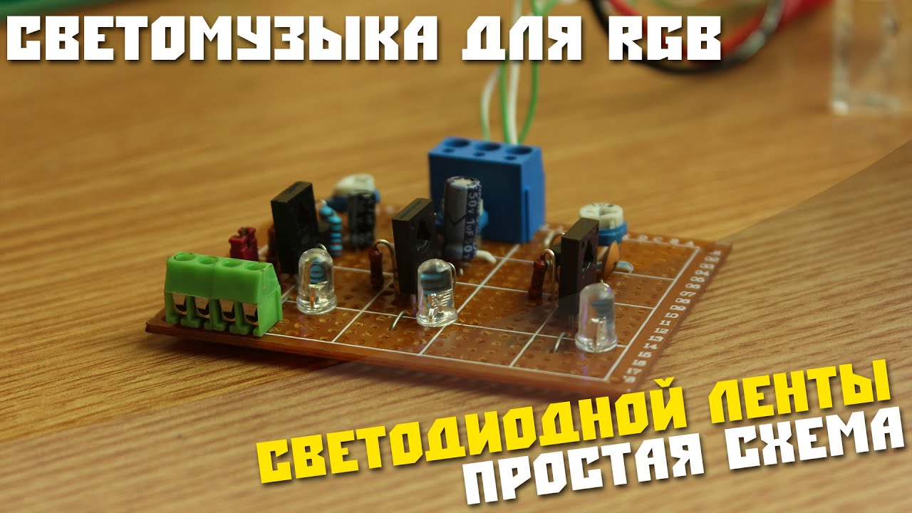 Цветомузыка на rgb ленте своими руками Цветомузыка на rgb ленте своими руками