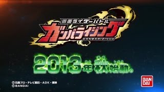 仮面ライダーバトル ガンバライジング　プロモーション映像