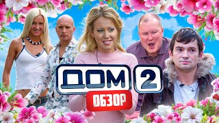 Дом 2 (главный треш нашего ТВ) | ОБЗОР