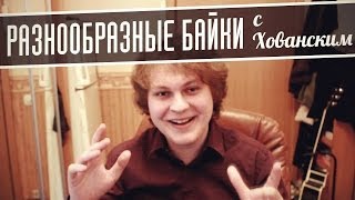 РАЗНООБРАЗНЫЕ БАЙКИ с Хованским