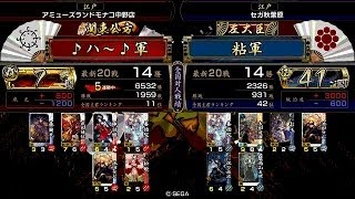 戦国大戦 頂上対決 [2014/04/13] ♪ハ〜♪ VS 粘