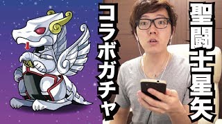 【パズドラ】聖闘士星矢コラボガチャ引いてみた！【ヒカキンゲームズ】