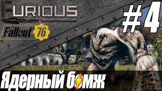 Превью: ☢️ Ядерный бомж о жизни в Пустоши ☢️ Fallout 76 #4
