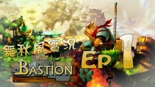 【秋風RPG實況】Bastion 魔幻堡壘 Ep.1 崩毀的世界