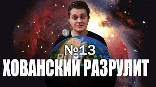 Хованский разрулит #13