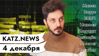 Личное: KATZ.NEWS. 4 декабря: ОМОН смеётся над Лукашенко / Гитлер депутат / Слишком большой трамвай