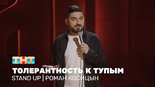 Stand Up: Роман Косицын про толерантность к тупым людям