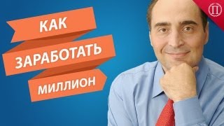 Как заработать миллион