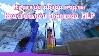 Краткий обзор карты Кристальной Империи My Little Pony для Minecraft