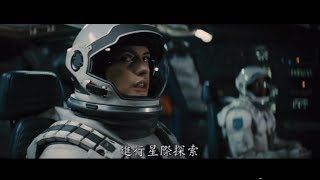 【星際效應】最新官方中文預告，克里斯多夫諾蘭年度重量鉅作！(HD)