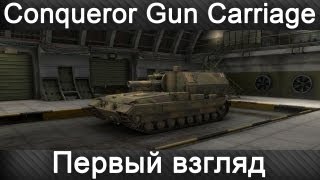 _Das13_ - Первый взгляд на Conqueror Gun Carriage