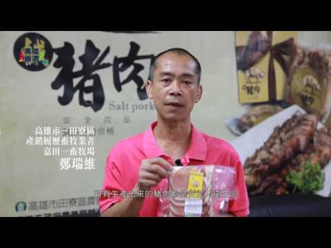 履歷驗證 高雄好豬 安心尚好呷(影片長度:2分26秒) 履歷驗證 高雄好豬 安心尚好呷(影片長度:2分26秒)