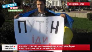 24.11.13 В Севастополе на евромайдан и антимайдан вместе собралось 70 человек