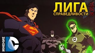 DC Мнение - Лига Справедливости: Война