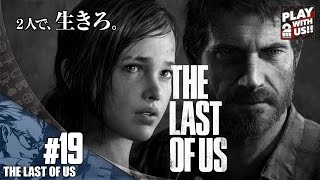 【兄者】THE LAST OF US #19【SURVIVAL】