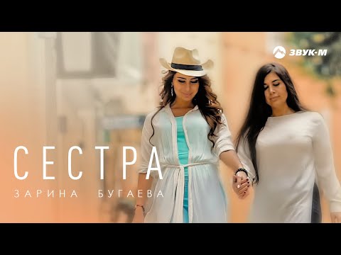 Зарина Бугаева - Сестра