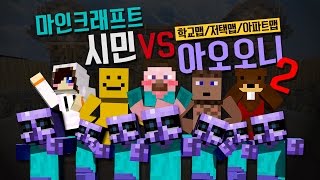 양띵 [역시 꿀재미 컨텐츠! 마인크래프트 시민 VS 아오오니 2탄] 마인크래프트