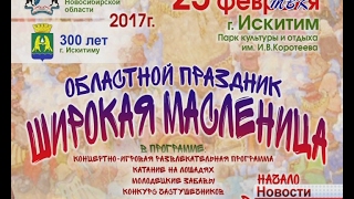 Областное празднование Масленицы состоится в Искитиме 25 февраля
