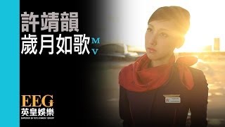 許靖韻ANGELA《歲月如歌》OFFICIAL官方完整版[HD][MV]