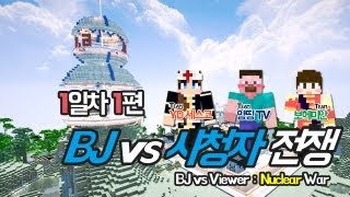 양띵 [시청자의 반란, BJ vs 시청자 전쟁 1일차 1편] 마인크래프트 More Explosives Mod