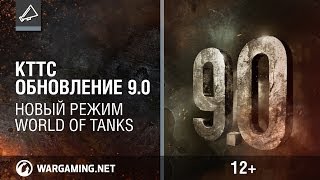 КТТС №18. Обновление 9.0 Новый режим. [World of Tanks]