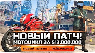 Превью: СМОТРИМ НОВЫЙ ПАТЧ В GTA 5 RP ● Покупаем Супер Мотоцикл за $ 13.000.000 ● Новый Тюнинг