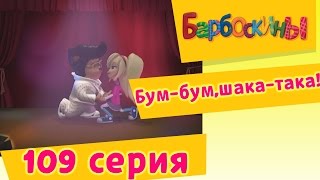 Барбоскины - 109 серия. Бум-бум,шака-така! (новые серии)