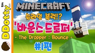 신개념 추락맵!! '바운스 드로퍼' #1편 - The Dropper: Bounce - [마인크래프트-Minecraft] [도티]