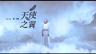 楊丞琳Rainie  天使之翼預告 【愛無止境篇】