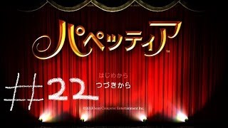 【パペッティア】最終幕！！がち芋が癒された【第七章第三幕】