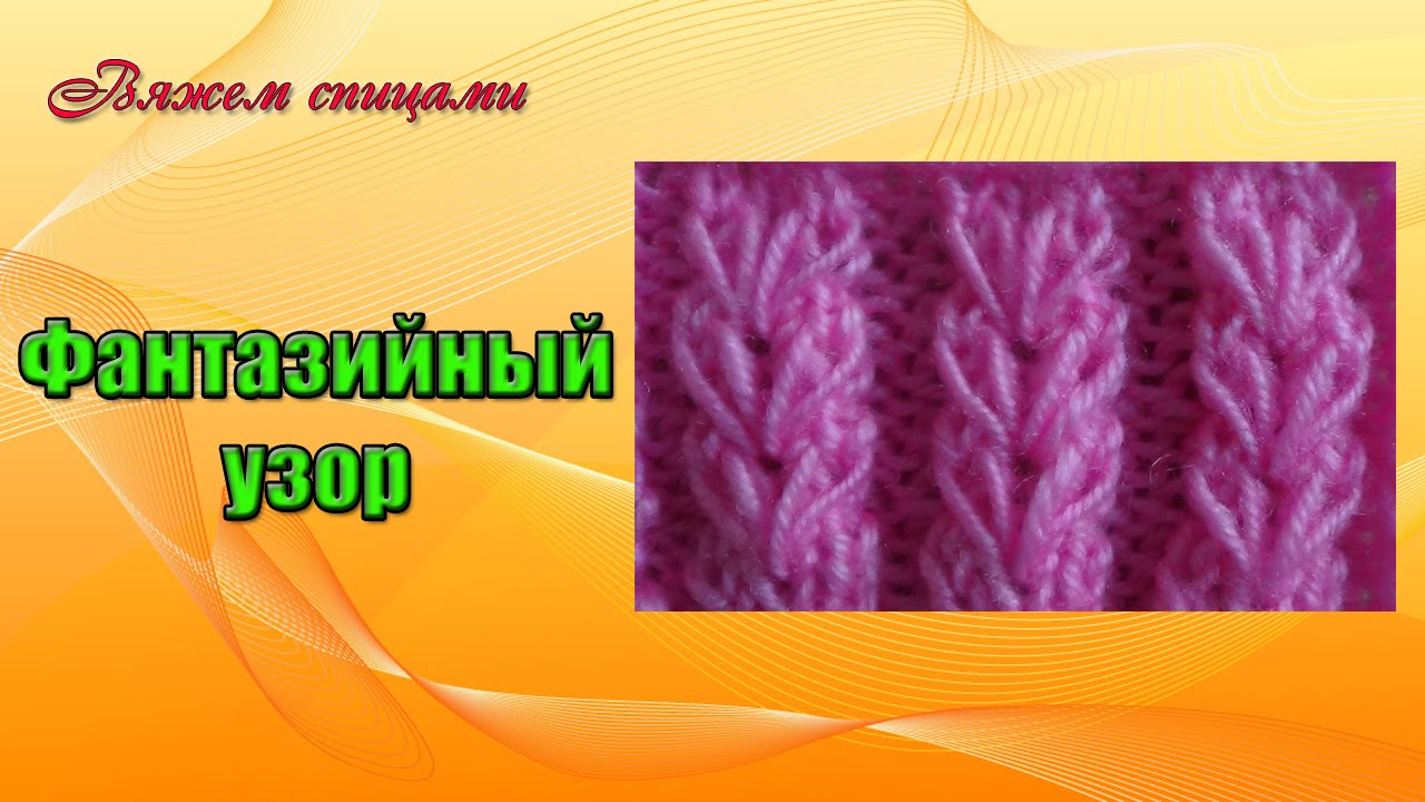 Способы вязания спицами узора Способы вязания спицами узора