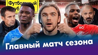 Чемпионская победа Спартака / Зенит боится Москвы / Станкович круче Семака / Краснодар на ободах