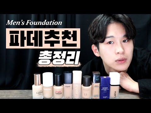 (eng) 남자 파운데이션 추천 총정리👌 자연스러운 & 커버력 높은 파데들ㅣFoundation Recommendation for Men