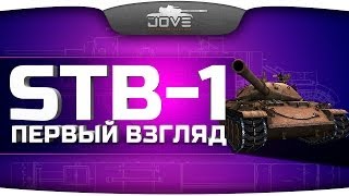 Первый Взгляд на STB-1. Неужели новая имба?