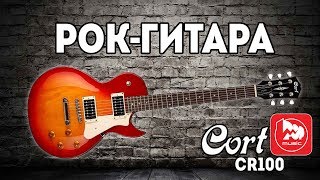 CORT CR100 - доступный LES PAUL, гитара для рока