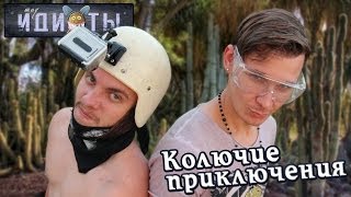 Шоу «Идиоты» - Колючие приключения