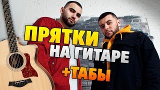 HammAli & Navai - Прятки (Разбор на гитаре + табы и аккорды с караоке)