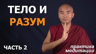 Медитация "Ум и тело" - часть 2