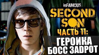 Infamous: Second Son | Прохождение | Героика. Босс Геймер #11